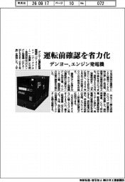 デンヨー、運転前確認を省力化　エンジン発電機