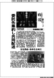 物流　新ステージ／扶桑薬品工業、委託先1社集約し共同配送