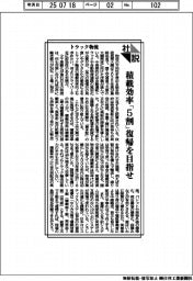 社説／トラック物流　積載効率「５割」復帰を目指せ
