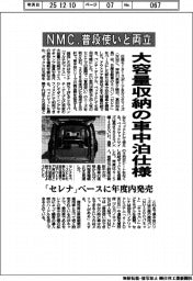 ＮＭＣ、大容量収納の車中泊仕様　普段使いと両立