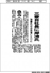 三菱自社長に岸浦氏　加藤氏は会長兼CEOに