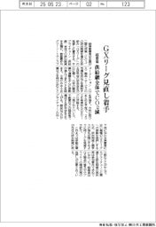 経産省、ＧＸリーグ見直し着手　供給網全体でＣＯ２減
