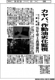 カヤバ、作動油の劣化監視 センサー・診断一貫提供 35年売上高100億円