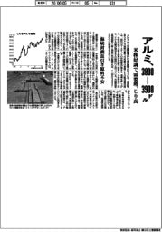 アルミ国際相場、じり高　米株好調で需要増、３８００―３９００ドルへ