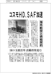 コスモＨＤ、ＳＡＦ加速　海外航空と供給契約