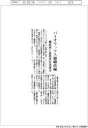 パイオラックス、機能別に組織改編 意思決定迅速化