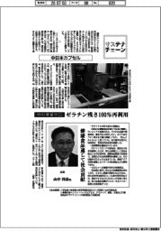 サステナチェーン／中日本カプセル　材料廃棄ゼロ　ゼラチン残さ100%再利用