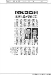 ビッグモーター不正／兼重社長が辞任、後任に和泉氏