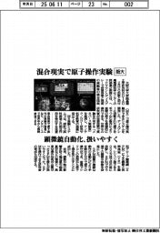 阪大、混合現実で原子操作実験　顕微鏡自動化、扱いやすく