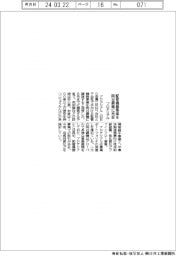 プロテリアル、岡谷鋼機に配管機器事業を売却
