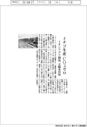 イオンアグリ創造、イチゴ生産でＣＯ２ゼロ　太陽光活用　　