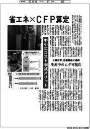 省エネ×CFR算定　中小にコスト削減メリット
