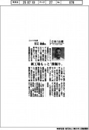 さあ出番／ニシハツ社長・宮元俊樹氏　新工場もっと”深掘り”