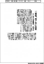 三菱電、南ア社に出資　ＤＣ向け空調機器 一括対応