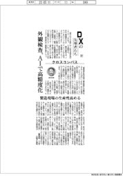 DXの先導者たち(107)クロスコンパス 外観検査、AIで高精度化