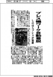 プレス機ワーク自動着脱 しのはらプレスが装置