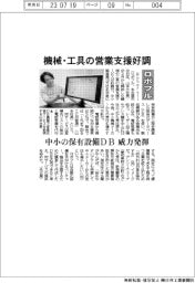 ロボフル、機械・工具の営業支援好調　中小の保有設備DB威力発揮