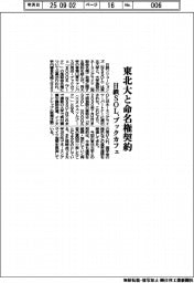 日鉄ＳＯＬ、東北大と命名権契約　売店・ブックカフェ