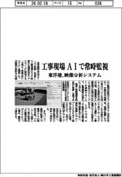 工事現場をＡＩで常時監視　東洋建が映像分析システム