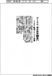 ダイセルの５カ年中計、成長投資３０００億円　欧州でエンプラ増強