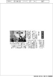 経営ひと言／太陽工業・能村祐己社長「万博に縁」