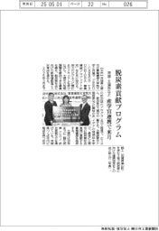 茨城・土浦市など、脱炭素貢献プログラム　産学官連携で来月開始