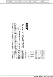 ダイキンの通期、売上高4.2兆円に上方修正　販売網強化でシェア拡大
