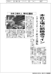 ミヨシキャスティング、本社工場に新鋳造ライン 薄肉品量産、産ロボ開拓