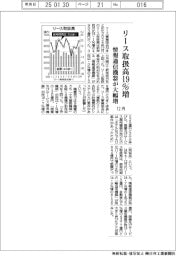 リース事業協会 １２月のリース取扱高 １９%増、情報通信機器が大幅増