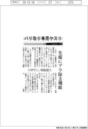 ツボサン、バリ取り専用ヤスリを年始投入　先端にアラ除去機能