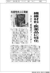 クボタ、繊維材料・医薬品特化の重量式フィーダー　生産性向上に貢献