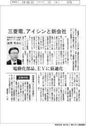 インタビュー/三菱電機専務執行役(三菱電機モビリティ社長)・加賀邦彦氏 三菱電機、アイシンと新会社