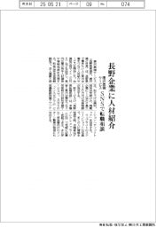 唐沢農機サービス、長野企業に人材紹介　SNSで転職相談