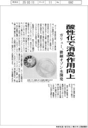 ガリュー、微細オゾン水開発　酸性化で消臭作用向上