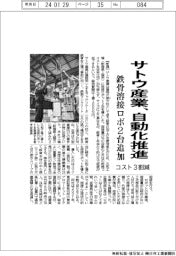 サトウ産業、自動化推進　鉄骨溶接ロボ２台導入、コスト３割減