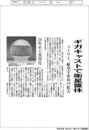 コイワイ、ギガキャストで衛星筐体　航空宇宙向け拡大