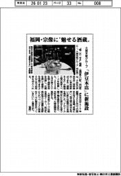 久原本家グループ／福岡・宗像に”魅せる酒蔵”、「伊豆本店」に新施設