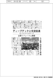 ディープテックと交流促進 モノづくりベンチャーズ、京都でフォーラム開幕