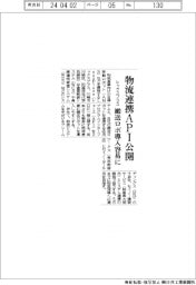 レックスプラス、物流連携ＡＰＩ公開　搬送ロボ導入容易に