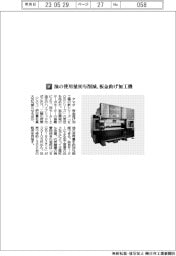 アマダ／油の使用量９０％削減、板金曲げ加工機