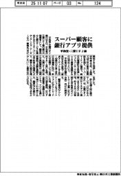 平和堂・三菱ＵＦＪ銀、スーパー顧客に銀行アプリ提供