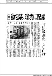 ゼアーレボ・フジキカイ、自動包装、環境に配慮 寸法最適化、EC向け