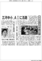 三河中小、ＡＩに活路　人材不足対策で生産性向上狙う