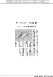 アシックス、ＶＲスポーツ開発　運動意欲向上