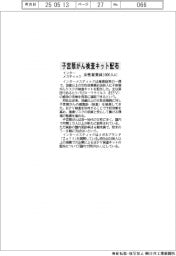 インターメスティック、女性従業員１６００人に子宮頸がんリスク検査キット配布