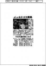 メッセナゴヤ開幕 宇宙先端技術に注目