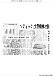 ニュース拡大鏡/ソディック、食品機械攻勢 製麺・米飯向けアジア拡販