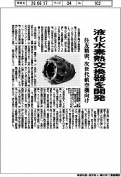住友精密、液化水素熱交換器を開発　次世代航空機向け