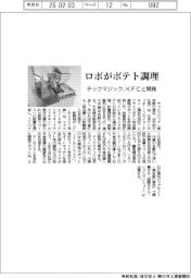 テックマジック、ロボがポテト調理　ＫＦＣと開発