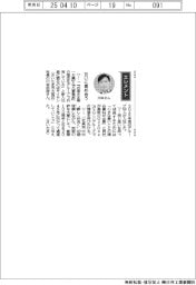経営ひと言／サイサン・川本武彦社長　互いに高めあう